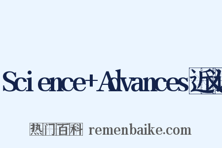 Science+Advances近义词是什么意思的图片